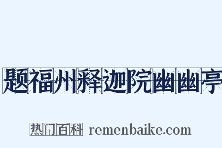 题福州释迦院幽幽亭是什么意思的图片